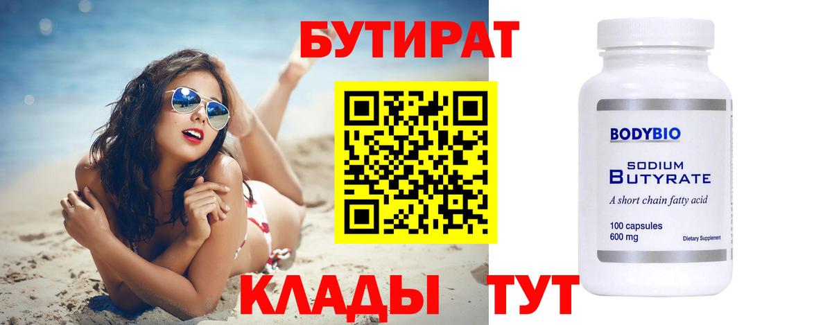 Бутират 99% Миасс